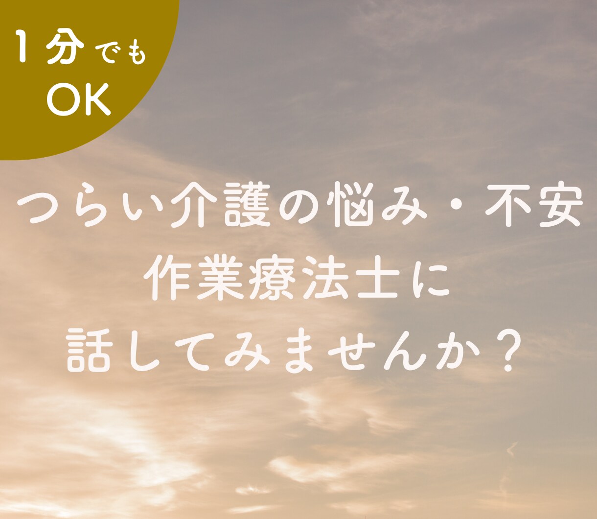 在宅介護経験者が辛い介護の悩みを優しく受け止めます ☘作業療法士／ケアマネージャー／認知症ケア専門士が傾聴します イメージ1