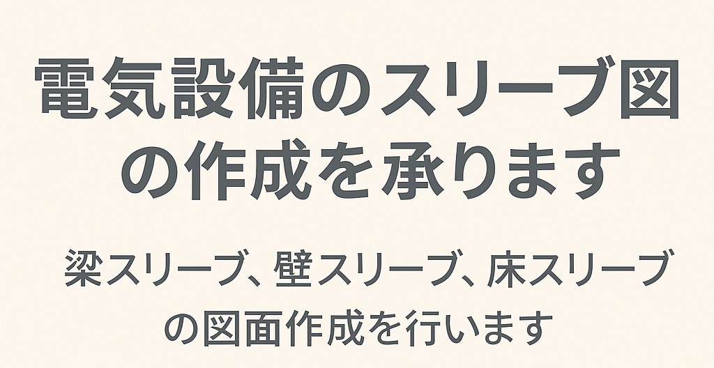 電気設備のスリーブ図の作成を承ります 梁スリーブ、壁スリーブ、床スリーブの図面作成を行います。 イメージ1
