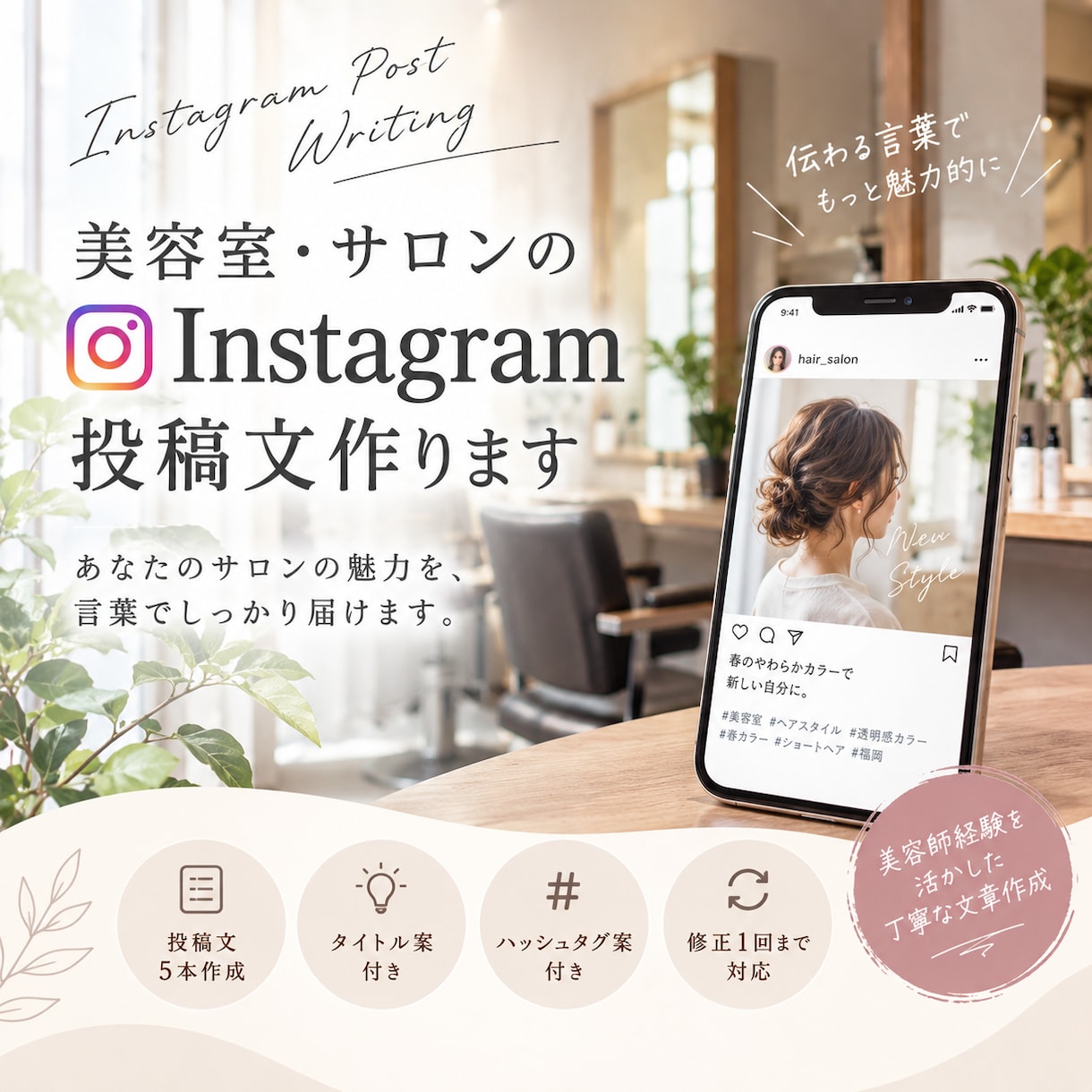 美容室・サロンのInstagram投稿文作ります 美容師経験を活かして投稿文を5本作成 イメージ1