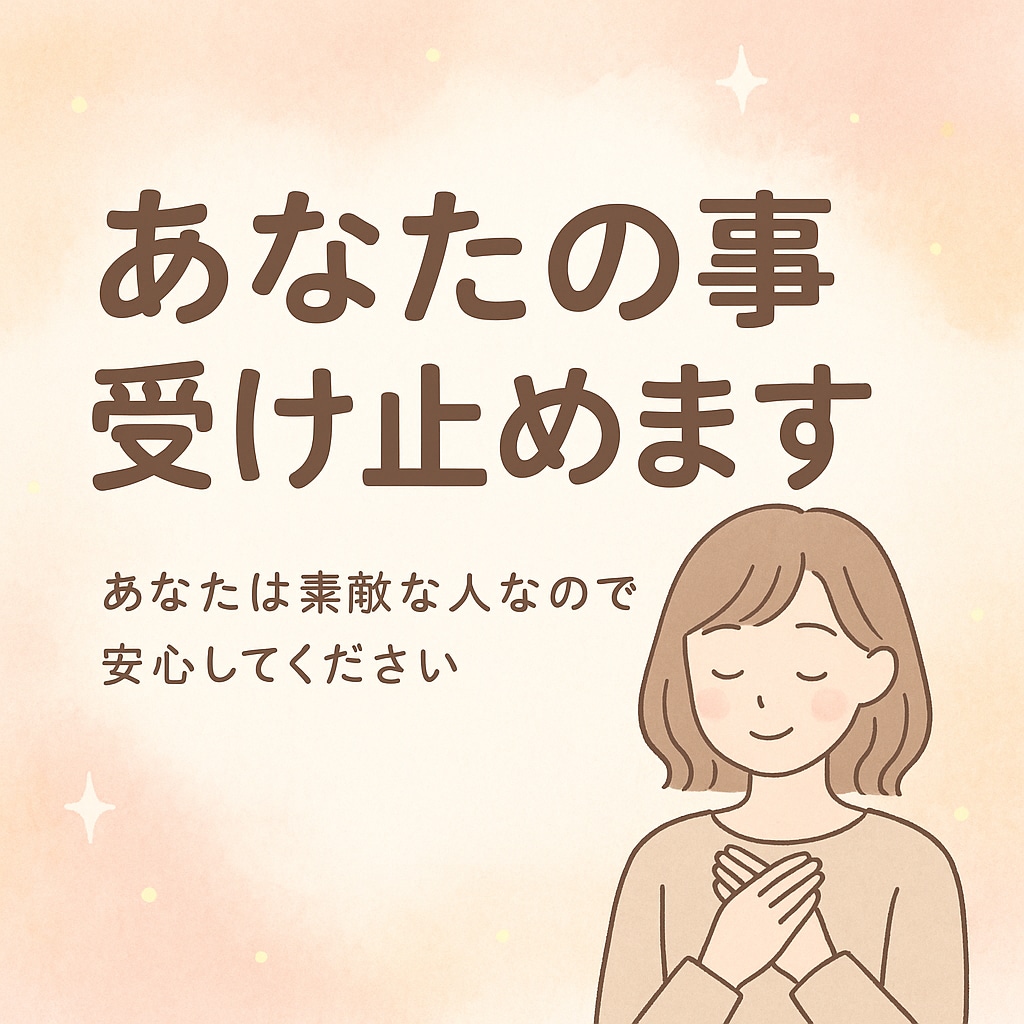 あなたの事受け止めます あなたは素敵な人なので安心してください イメージ1