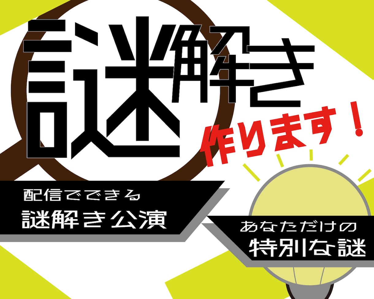 お好みの謎解きを作ります 次の企画に悩む活動者さん向け！配信にもオススメな新コンテンツ イメージ1