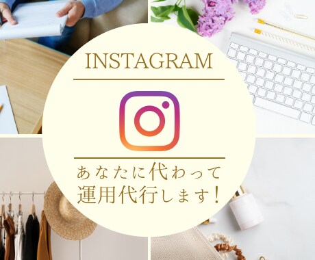 あなたのInstagramの運用代行します ターゲット層に向けて丁寧に運用させていただきます❗️ イメージ1