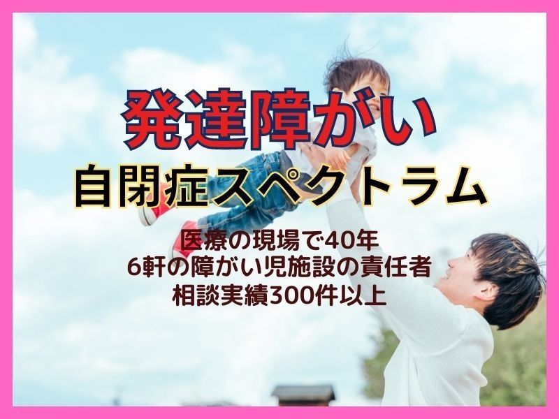 自閉症スペクトラムのお子さんの子育ての悩み聞きます 6つの障がい児福祉施設管理者が貴女の悩みを全部お聞きします。 イメージ1