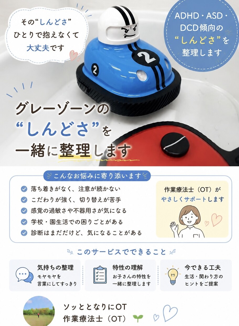グレーゾーンの“しんどさ”を一緒に整理します ADHD•ASD•DCD傾向の“しんどさ”を整理します イメージ1