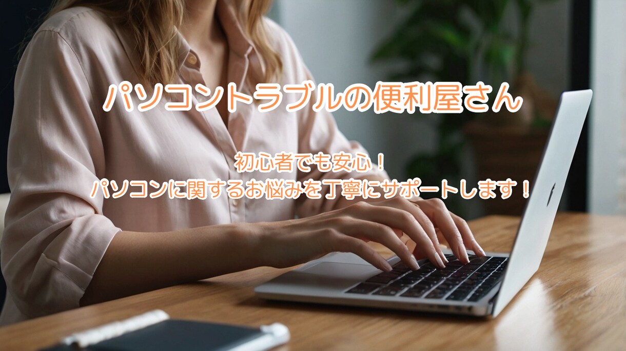パソコン初心者のトラブル・疑問サポートします まずはお気軽にご相談ください！ イメージ1