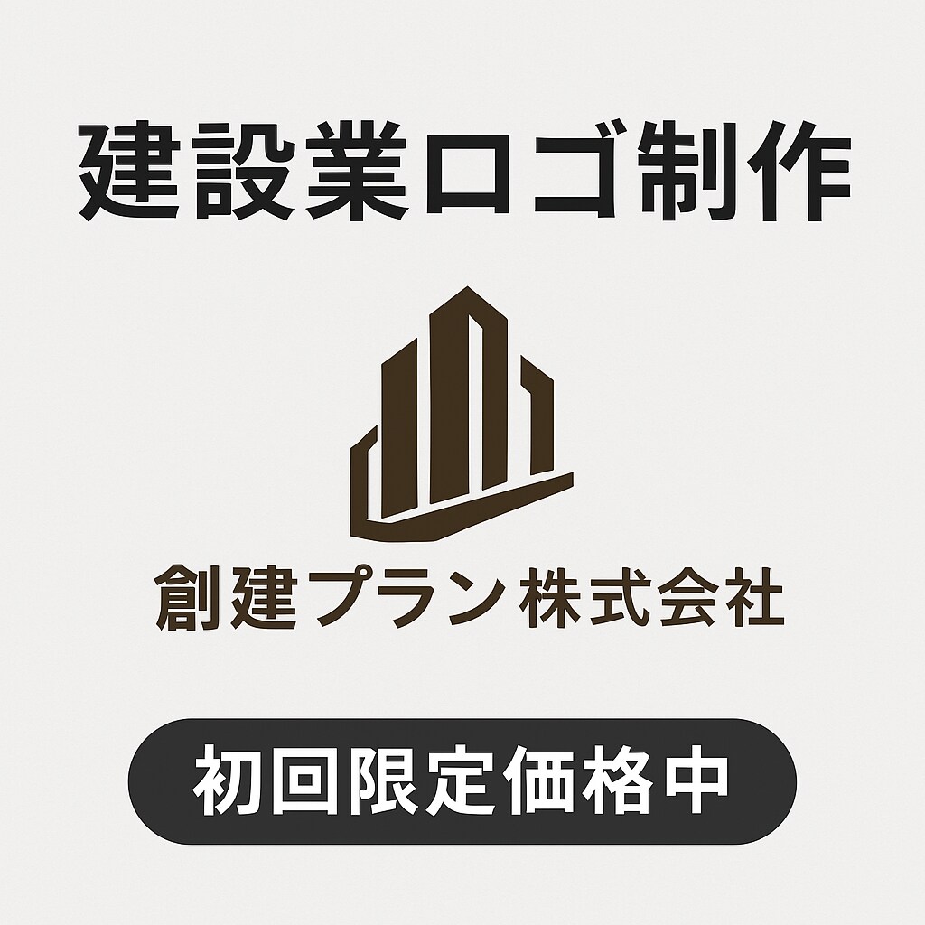 初回限定】建設業ロゴを丁寧に制作します 信頼感・堅実さを大切にしたロゴをご提案 イメージ1