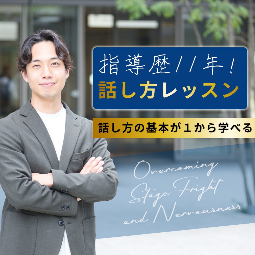 指導歴11年｜人前で伝わる話し方を個別指導します 仕事の成果につながる話す力を磨く実践型個別レッスン イメージ1
