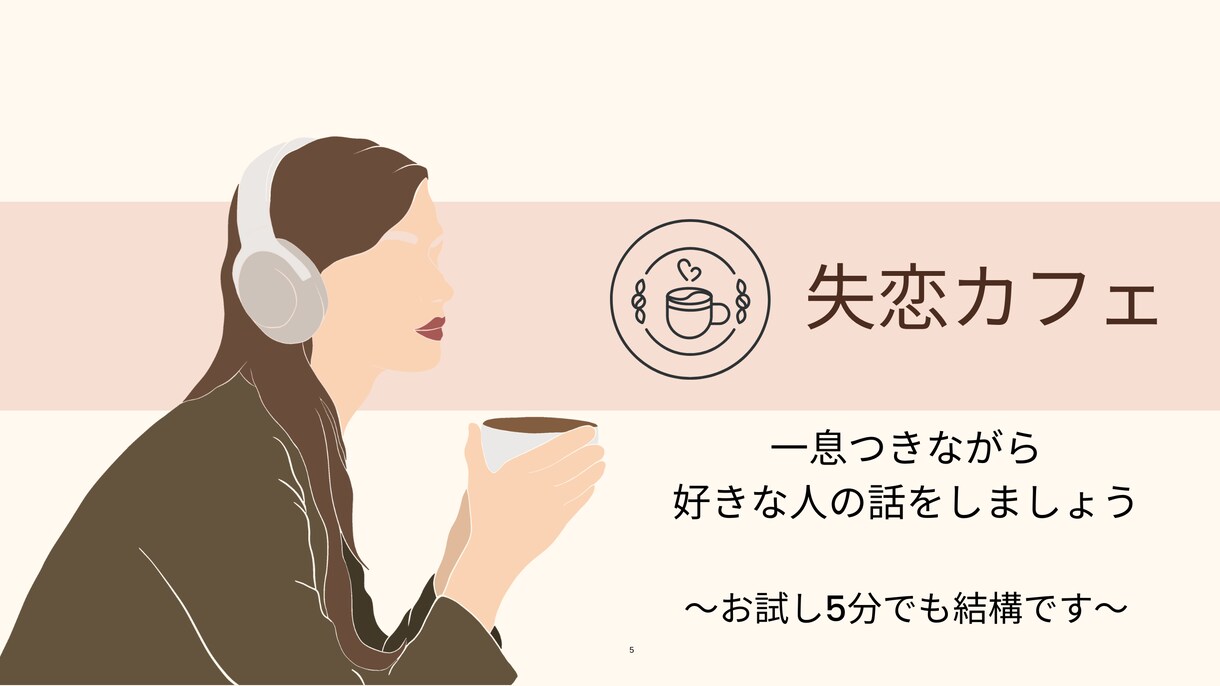 忘れられない人のお話ゆっくりお伺いします 思い出して辛い時はたくさん大切な思い出を聞かせてください。 イメージ1