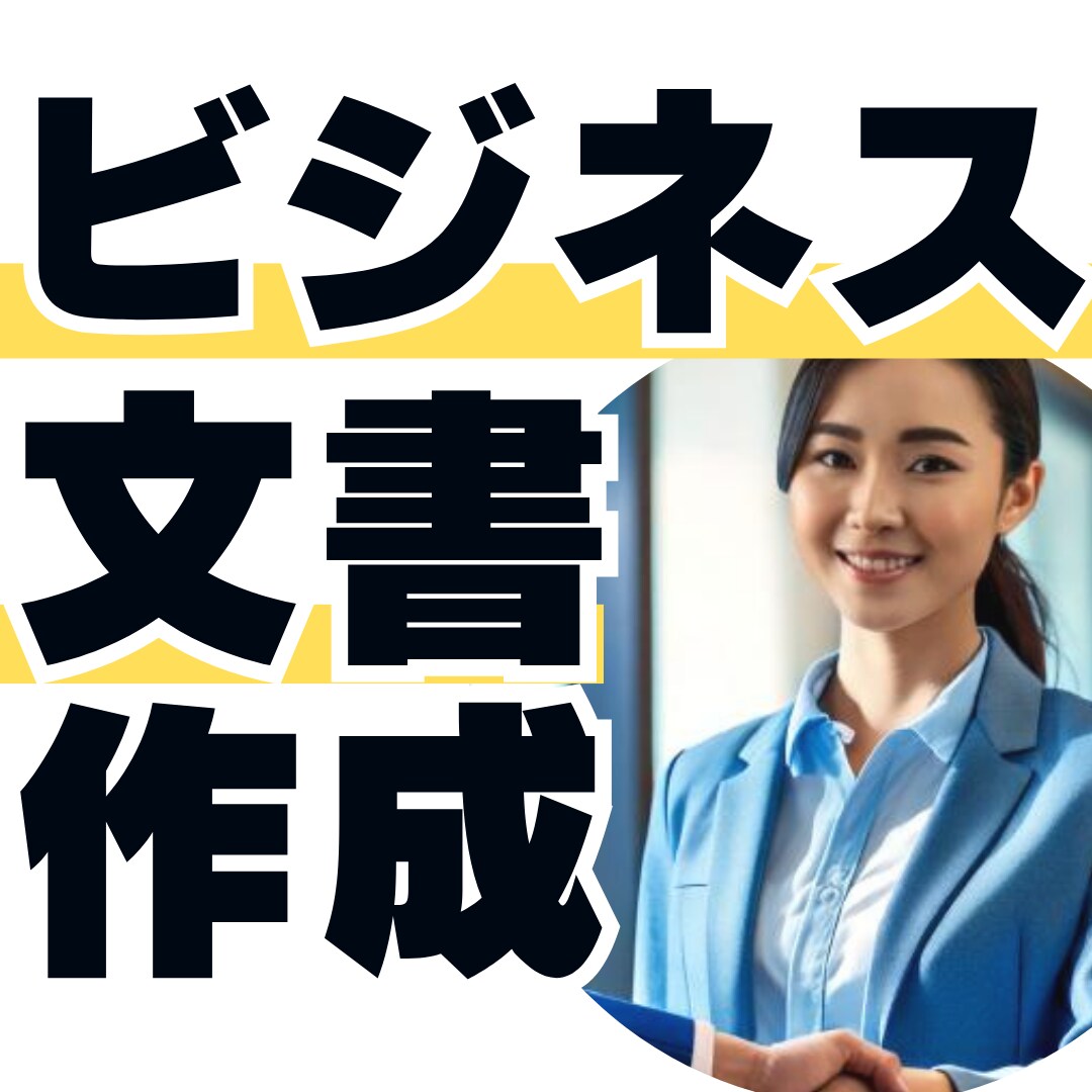 案内文から事業計画書まで、ビジネス文書を作成します 社内文書/クライアントへの文章/人事評価表など幅広くご対応 イメージ1