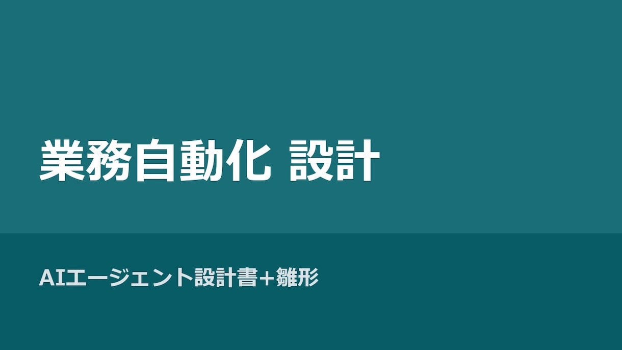 AIエージェント業務自動化の設計書を作成します AIに任せられる業務を洗い出し設計します イメージ1