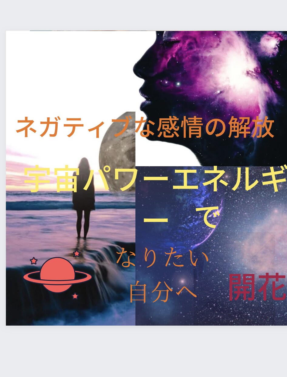 ネガティブ感情の解放なりたい自分へ開花を教えます 宇宙エネルギーで開花ネガティブな感情を解放自信をつける方法 イメージ1