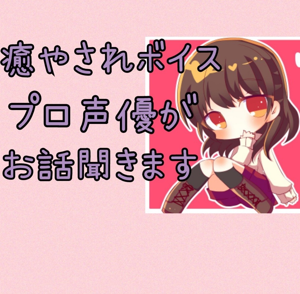 1分でも！年齢性別不問！癒やし声の声優が話聞きます 癒やしを求める方に、貴方が望む癒やしの時間を提供致します イメージ1