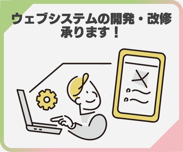 ウェブシステムの開発・改修承ります 「思っていた以上」を実現します! イメージ1