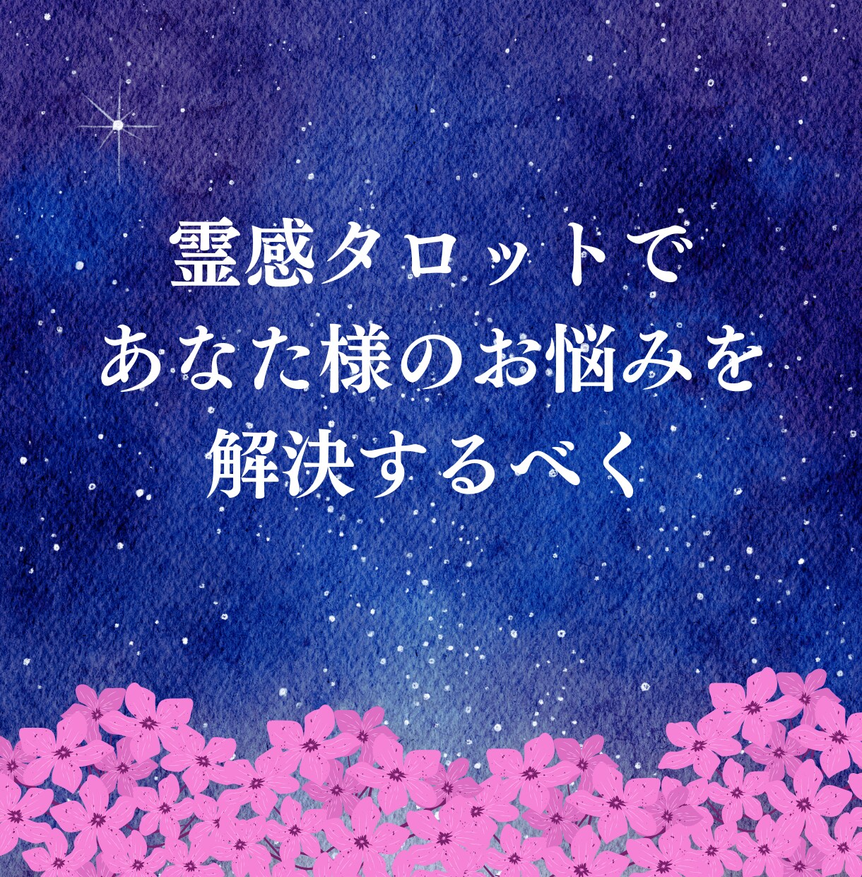 霊感☆タロットでお悩みを解決する方法をお伝えします 高次元の存在からのメッセージをおろします イメージ3