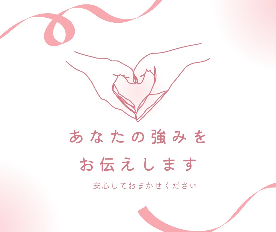 ミスコン主催者/元人事が内面の強みを発見いたします 私の強みって何…そうお悩みの方へ「あなたカルテ」もお届け！ イメージ1
