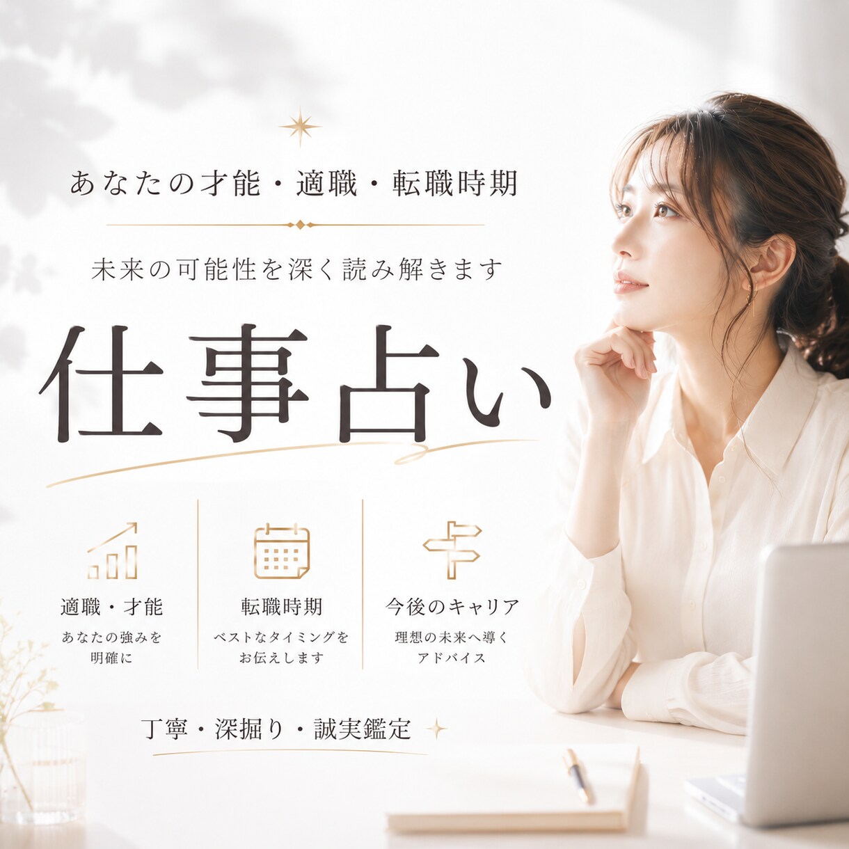仕事・転職・適職を本気で占います あなたの才能・仕事運・転職時期を丁寧に鑑定いたします。 イメージ1