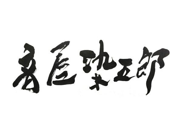 毛筆で文字を書きます ロゴ・命名書など、筆文字をオーダーしてみませんか？ イメージ9