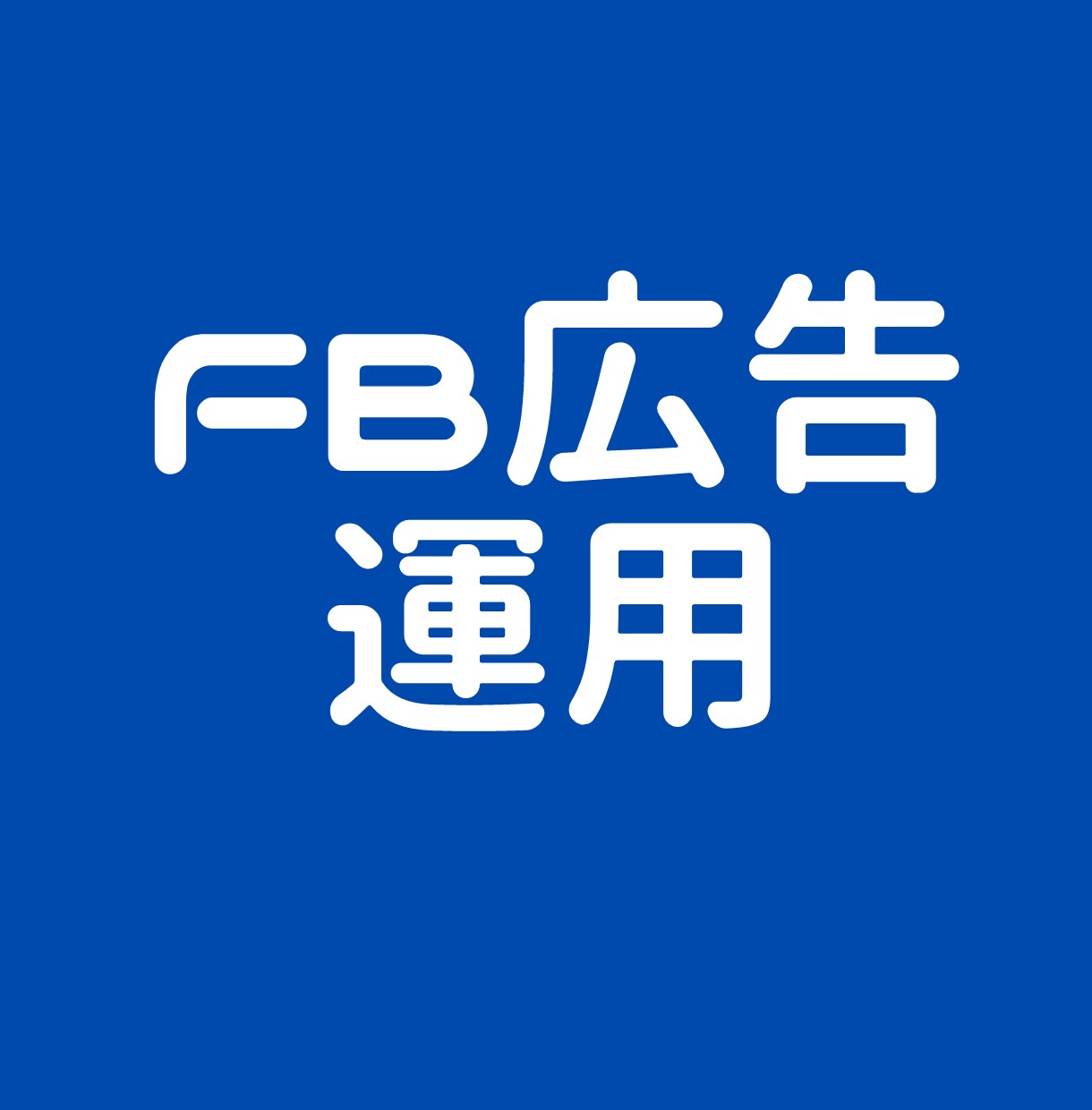 FB広告運用代行を行います 初心者ですが一生懸命運用します。 イメージ1