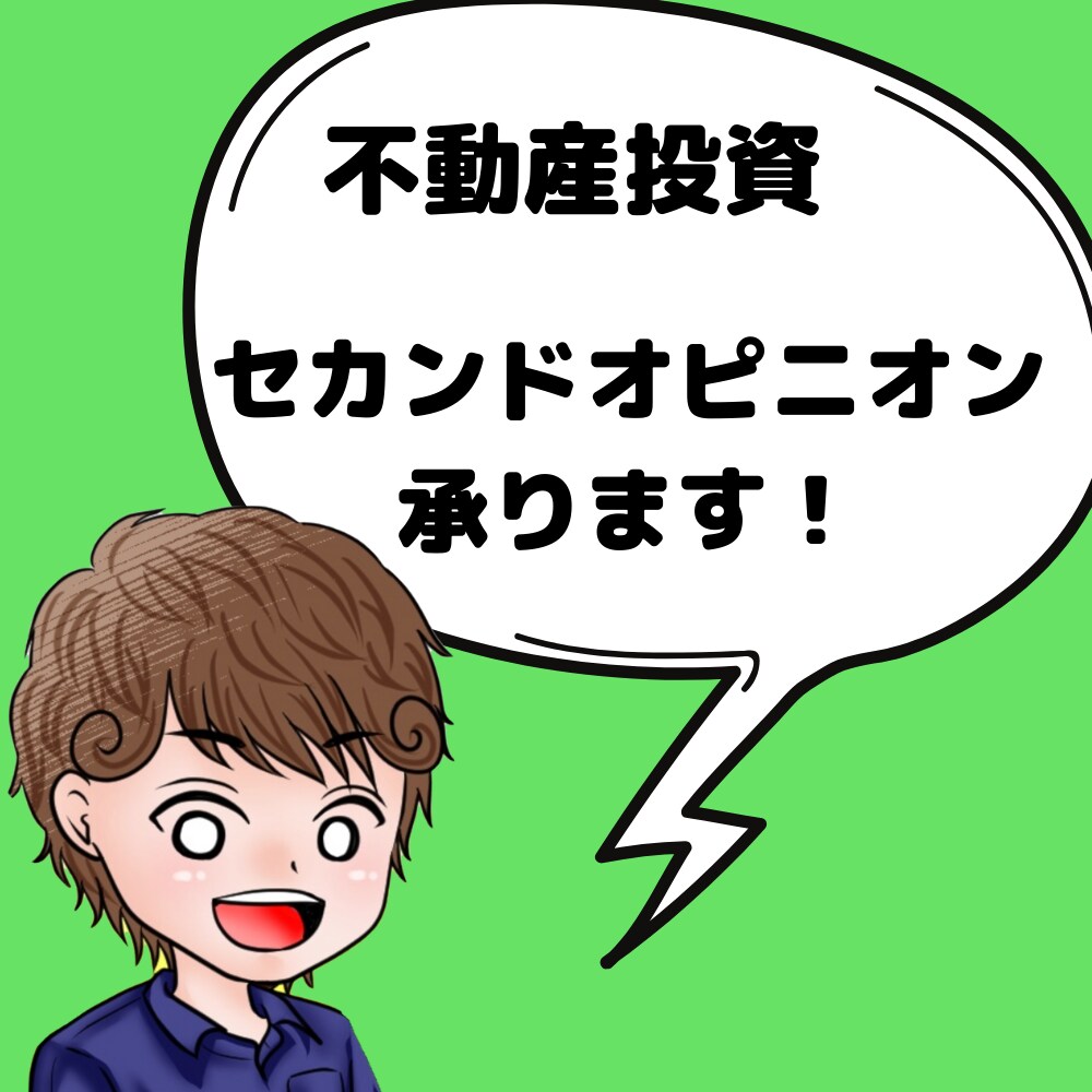 不動産投資のセカンドオピニオンをします 不動産投資でわからない時の相談役になります！ イメージ1