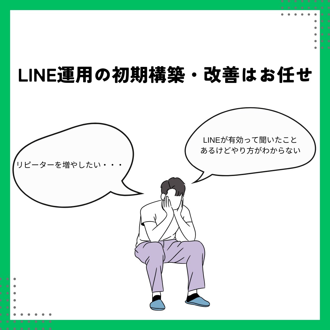 現役店舗マーケターが店舗LINEの構築代行します 初期構築から改善までお任せ！LINE公式アカウント イメージ1