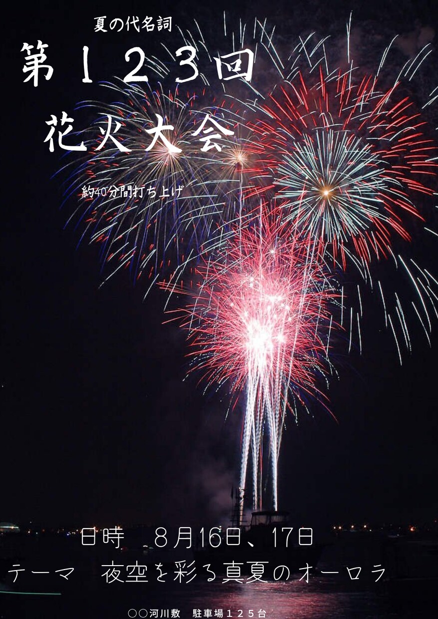 夏に向けての花火大会チラシ作ります 低価格、低クオリティでも高い満足を イメージ2