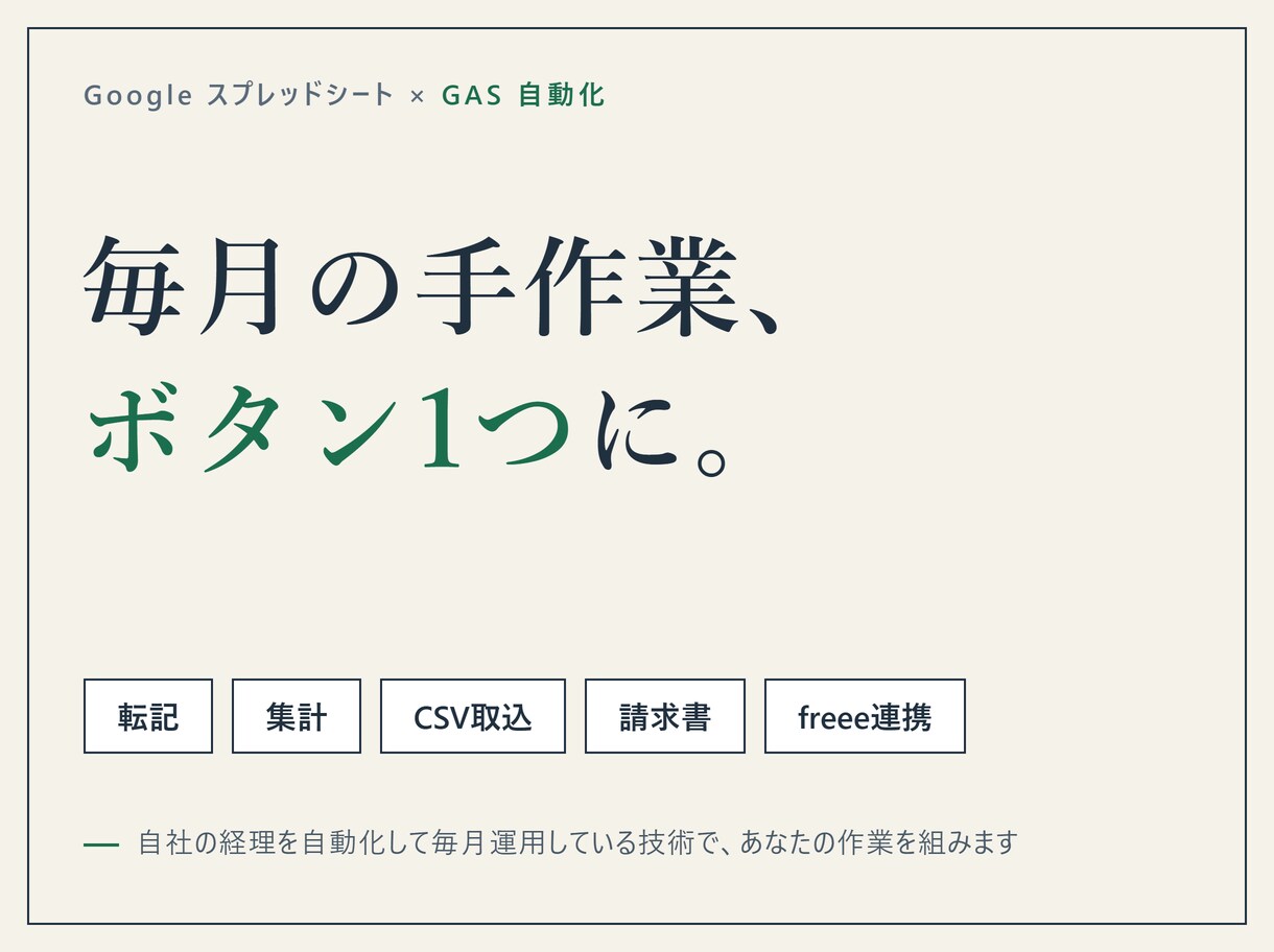 経理・事務の繰り返し作業をGASで自動化します 毎月の転記・集計・CSV処理をボタン1つに イメージ1