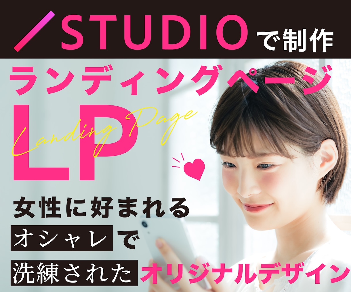 STUDIOで(LP)ランディングページ制作します 女性が好む上品デザイン×セールスライティングで集客サポート イメージ1