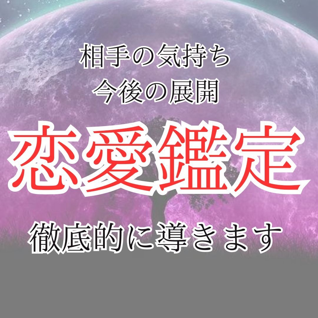 恋愛の今と3ヶ月後の未来を丁寧に読み解きます プロ鑑定時が複数占術で相手の心理や今後の展開を占います！ イメージ1