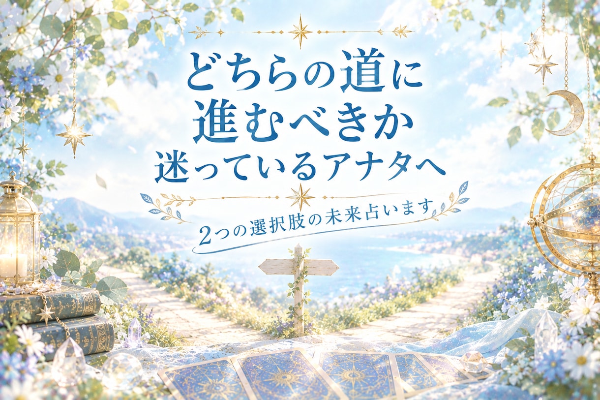 テキスト♦️タロットで２つの選択肢の未来占います 〜『二者択一スプレット』メッセージを文章でお伝えします〜 イメージ1