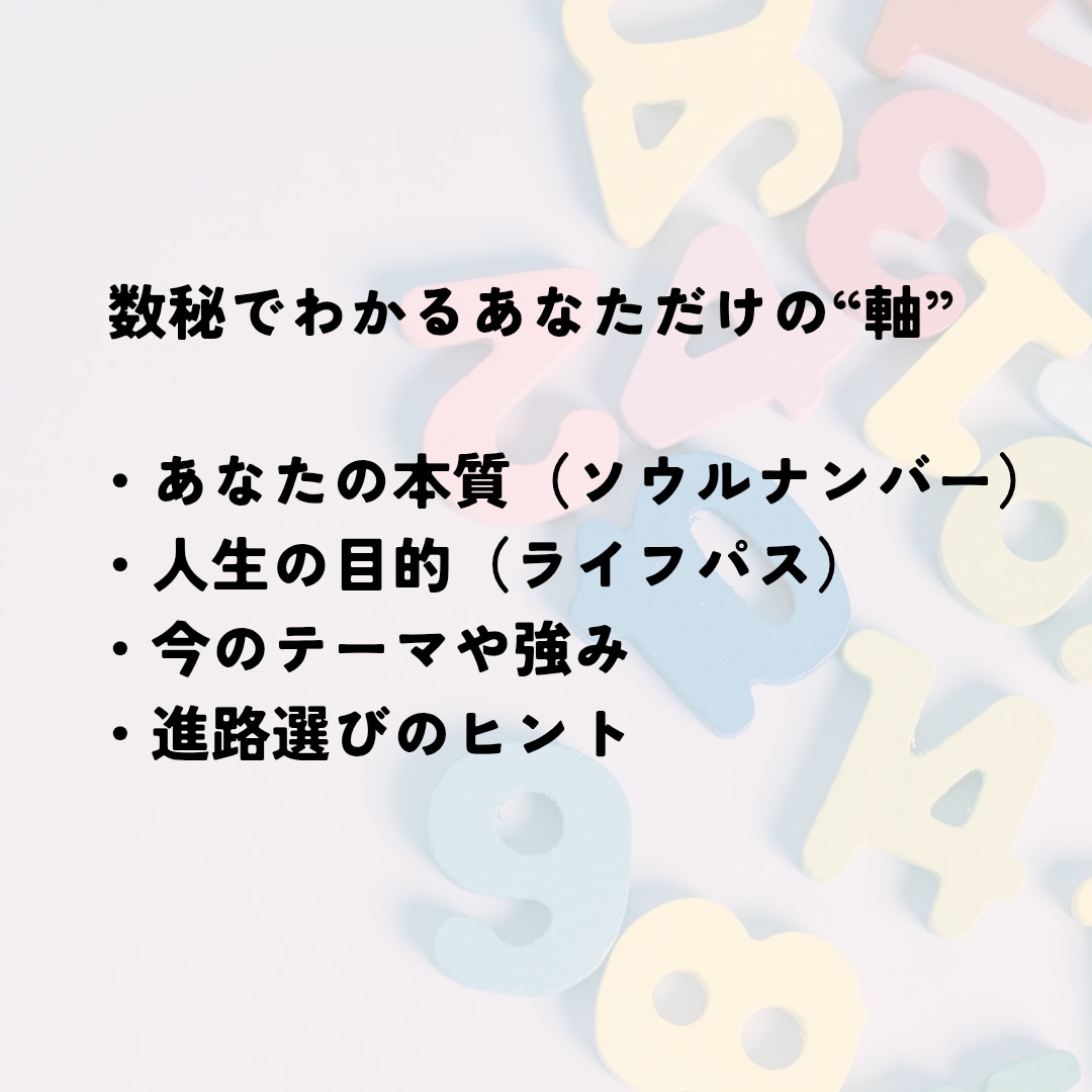 あなたの本質をお伝え。自己分析のサポートをします 数秘から導く、人生の目的に沿った最適なキャリアの選び方 イメージ3