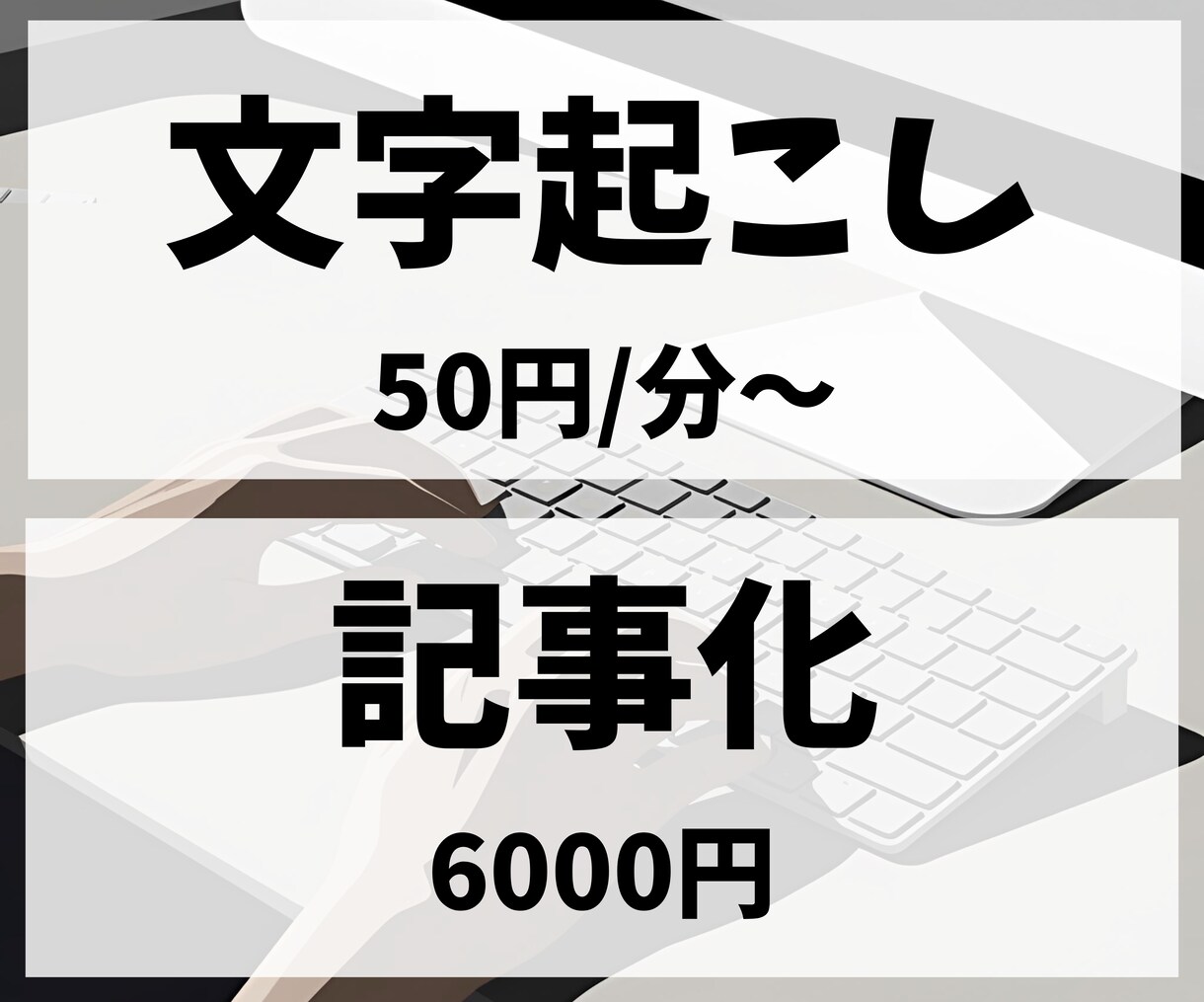 50円！高品質な文字起こしを爆速・格安提供します 音声や動画のコンテンツを正確にテキスト化したい方へ！ イメージ1