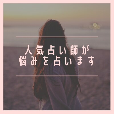 占いアプリにて連続2位になった人気占い師が占います 人には言いづらいお悩みも鑑定いたします。 イメージ1