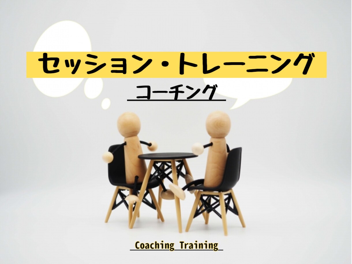 コーチトレーニングのサポートします セッショントレーニングのクライアント役を引き受けます イメージ1