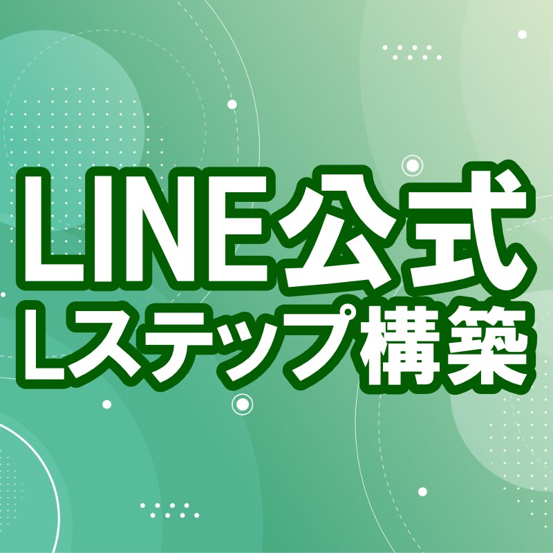 LINE公式用のLステップ構築代行をします 正規代理店のノウハウを持ったLステップ構築代行者 イメージ1