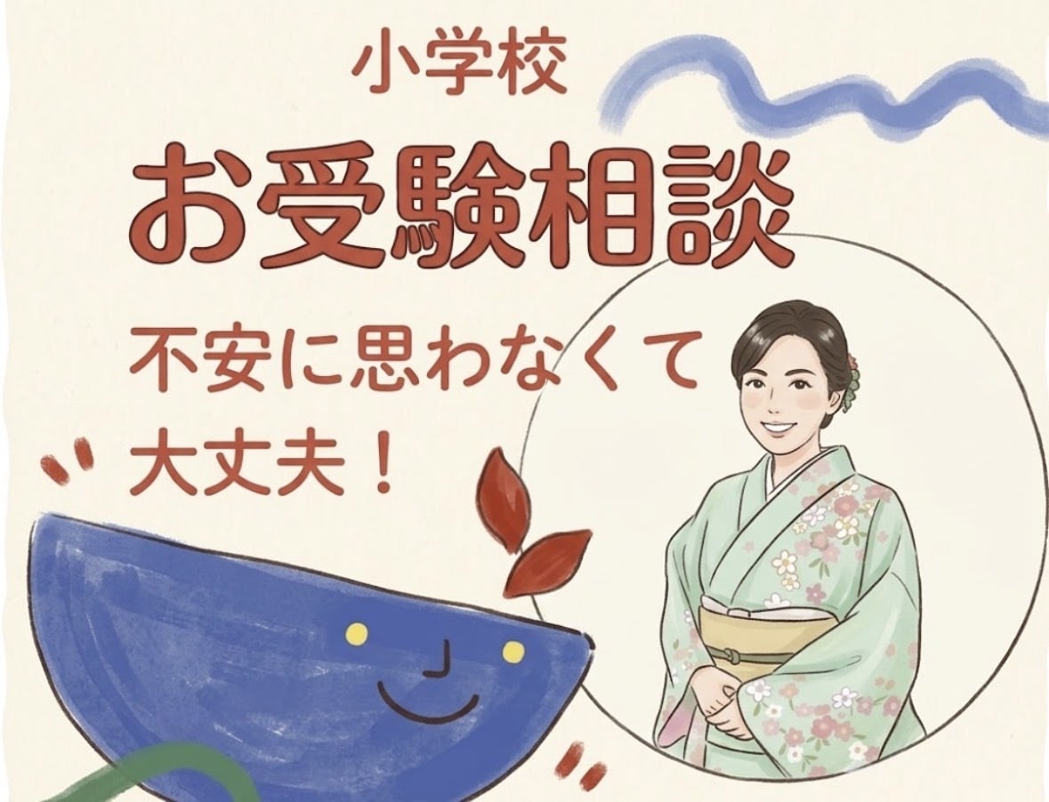 小学校受験☆志望校別対策と個別戦略セッションします お受験家庭教師による60分オーダーメイド個別戦略 イメージ1