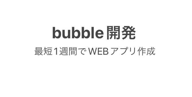 bubbleの開発相談承ります bubbleでのWebサービス、Webサイトの構築いたします イメージ1