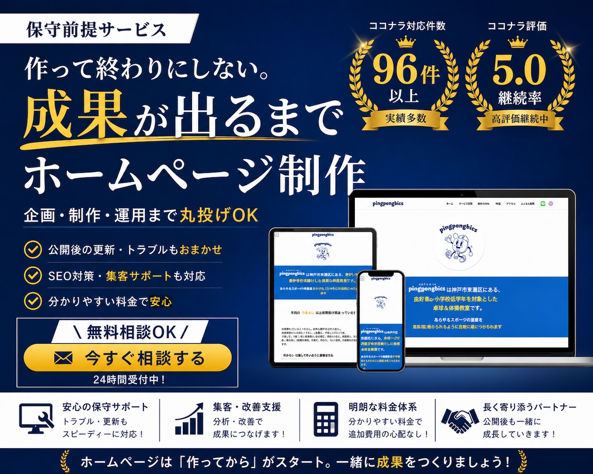 問い合わせを増やす｜保守型ホームページ作ります 10ページまで。あなたとともに成長させるホームページ イメージ1
