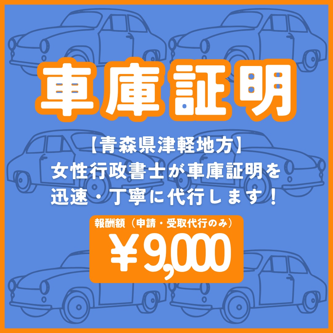 青森県津軽地方の車庫証明申請、受取を代行します 「親身　誠実　丁寧な女性行政書士」が迅速に対応します！ イメージ1