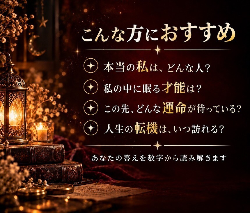 数秘術であなたの本質と運命を読み解きます 生まれ持った才能・強み、人生を動かす転機と未来を読み解きます イメージ1
