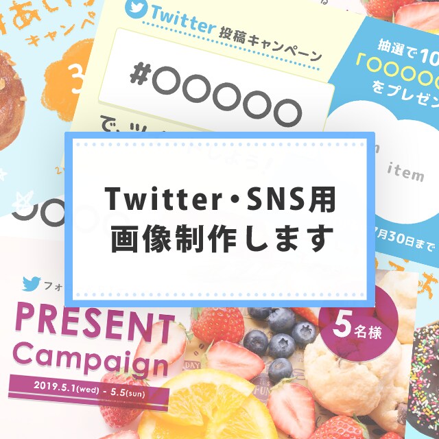 Twitter・SNS用の画像制作いたします 【おまかせOK！お気軽にご相談