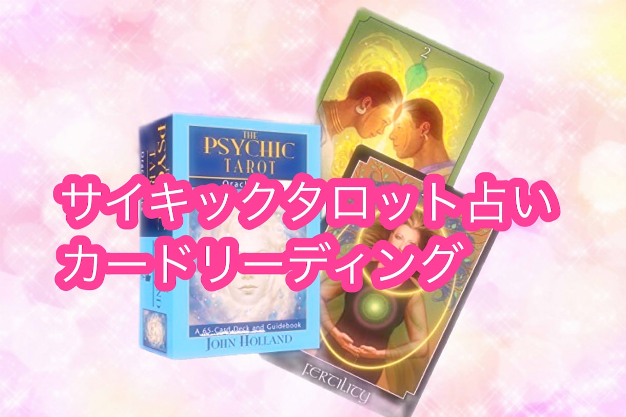 サイキックタロットカードで未来を予想します 現在、未来、相手の気持ち、アドバイス、最終予想まで分かります イメージ1