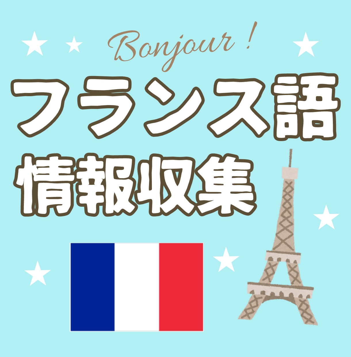 フランス語とフランスに関する情報を何でも答えます なんでも情報を探して、流暢な日本語で伝えます！ イメージ1