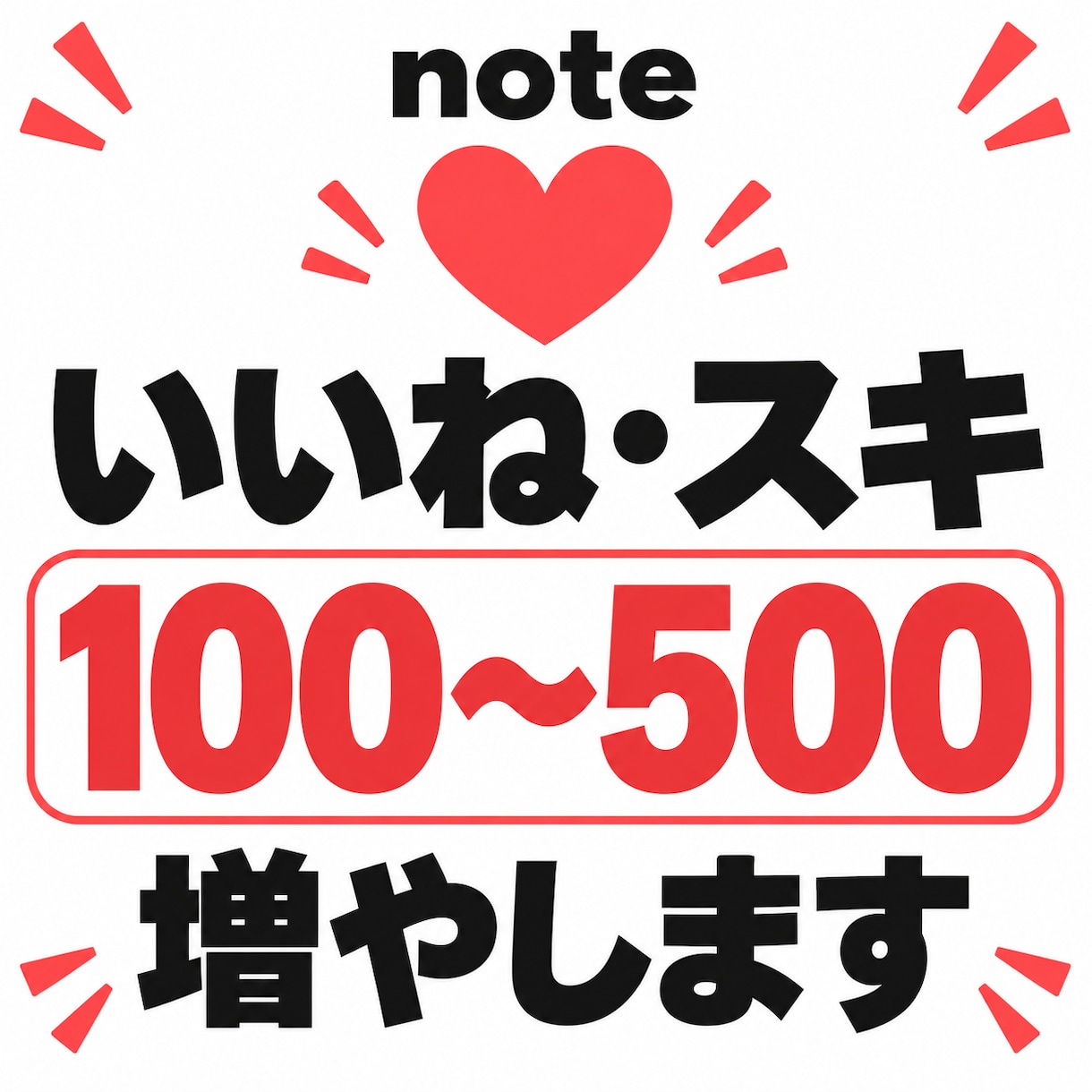 noteのいいね/スキ数を増加させます あなたのアカウントに、知ってもらうきっかけを イメージ1