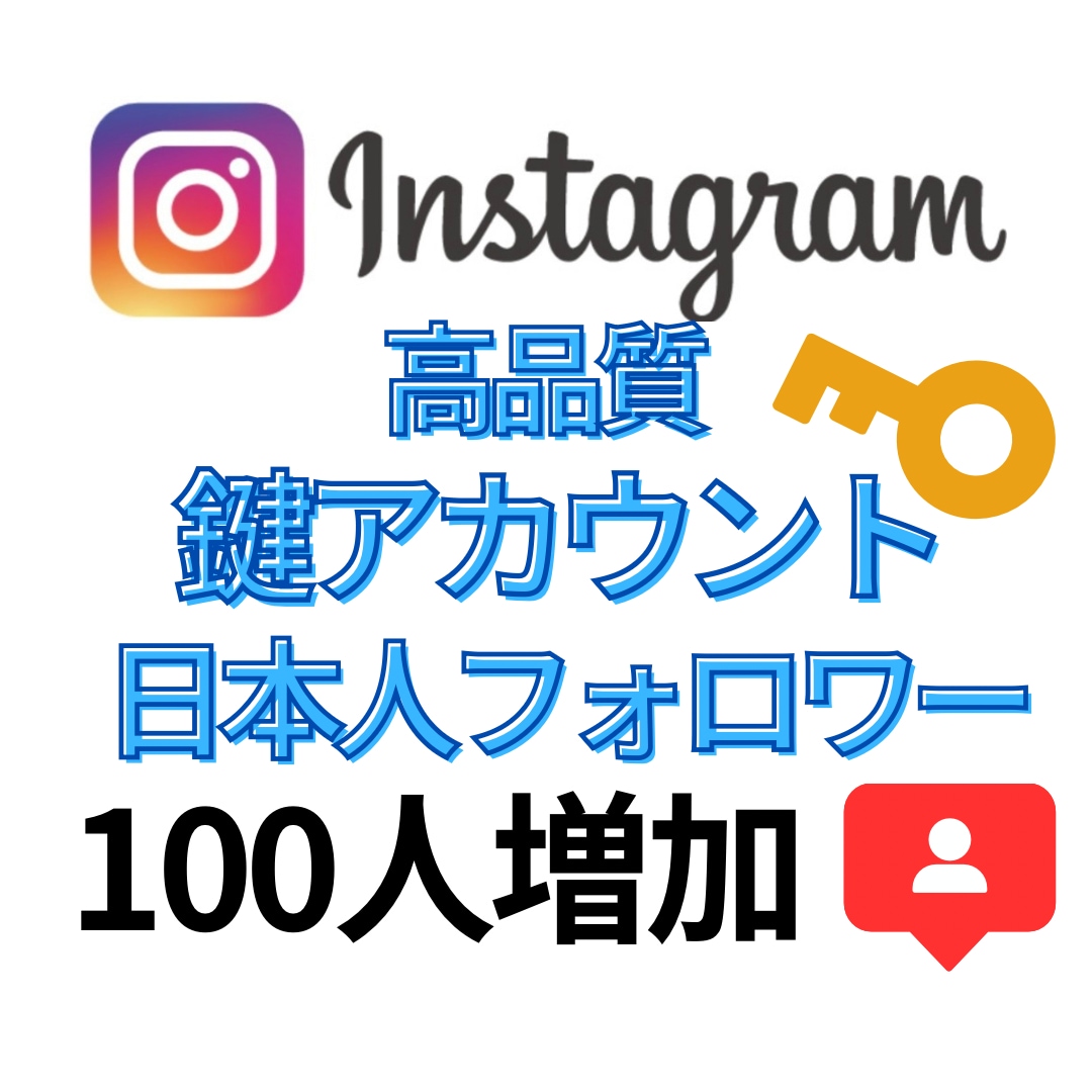 鍵アカウントの日本人フォロワー100人増加させます 外からは分かりにくい“自然な増加”を演出！ イメージ1