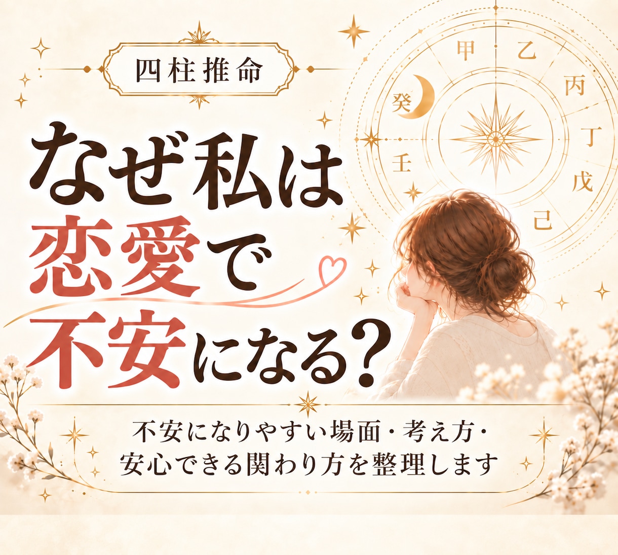 四柱推命で恋愛パターンと安心条件を読み解きます 不安になりやすい場面・考え方・安心できる関わり方を整理します イメージ1