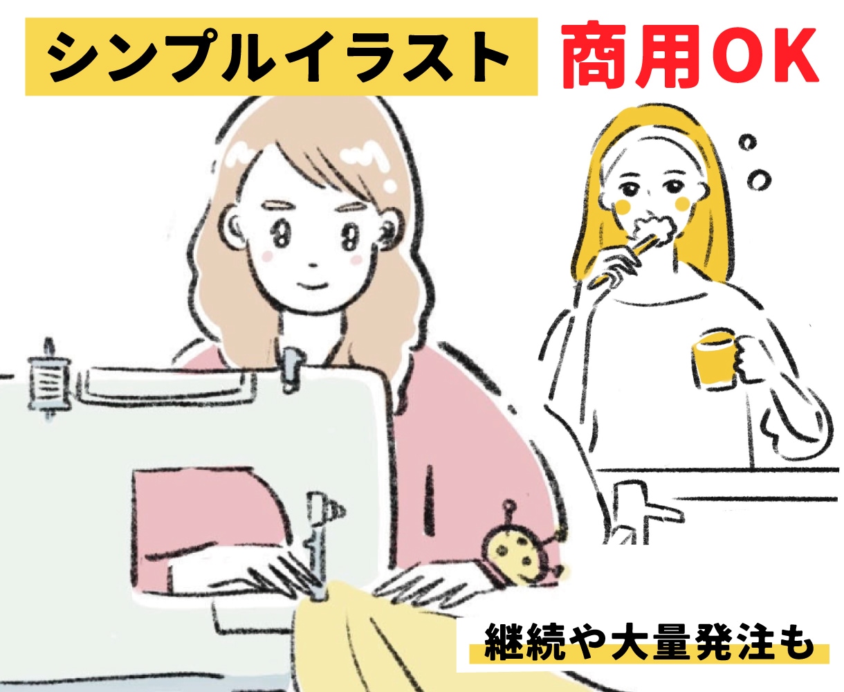 商用利用ok　現役イラストレーターがお描きします ビジネス.WEB.大量.継続.雑誌.おしゃれシンプル イメージ1