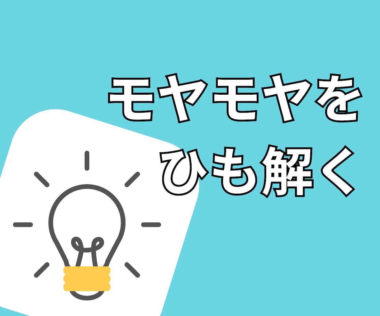 腹落ちしない経験を整理・深掘りします モヤモヤした経験をひも解き、すっきりした感情へ イメージ1