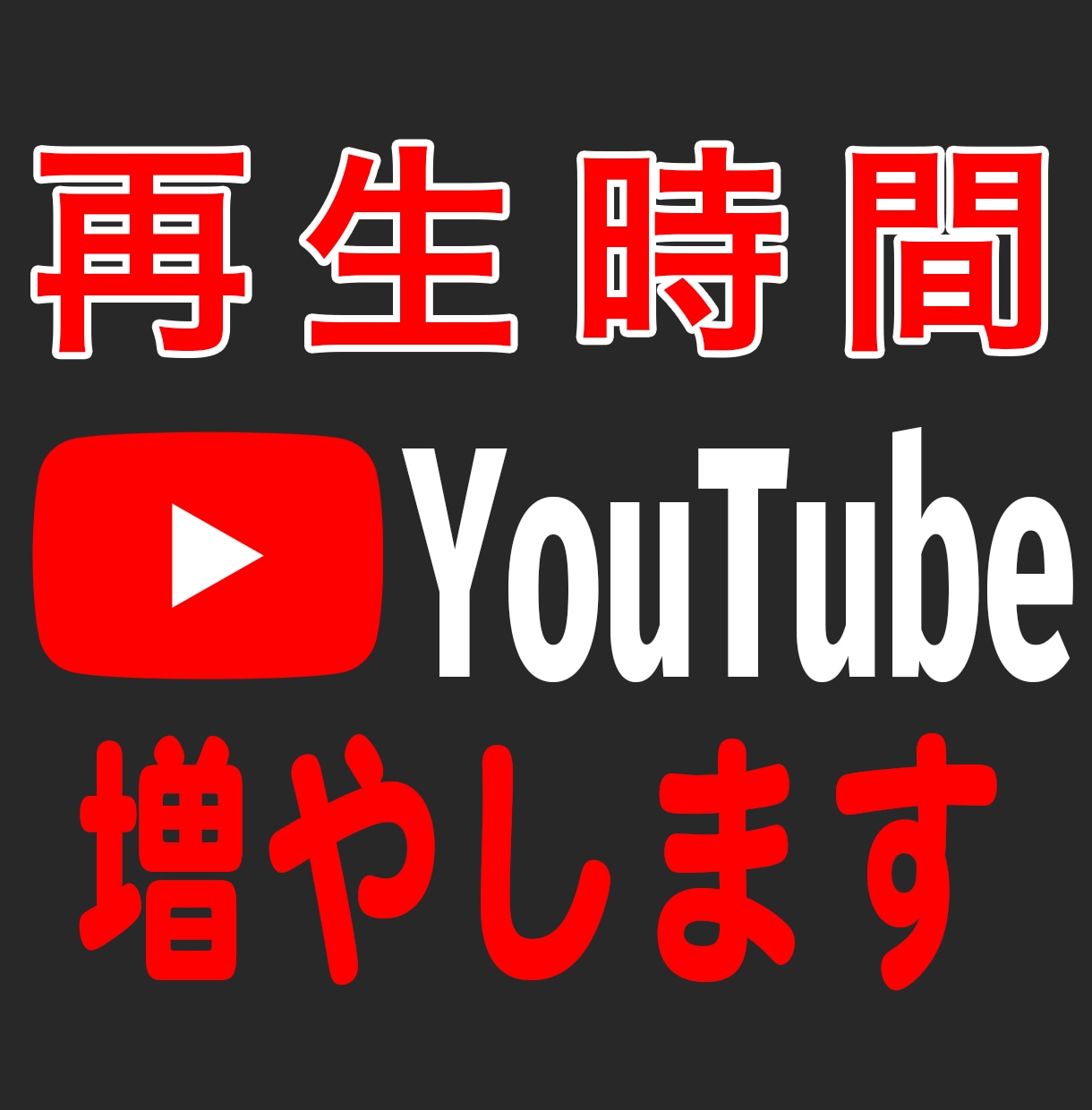 YouTube収益化向け☆4,000時間再生を増加】最短で収益化を決めよう！☆安心の拡散プロモーション！ 割引