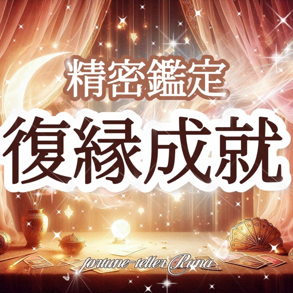 妖精が告げる"もう一度結ばれるご縁"お伝えします ✨あの人の心に残る想い、気持ちが再び重なる未来は？ イメージ1