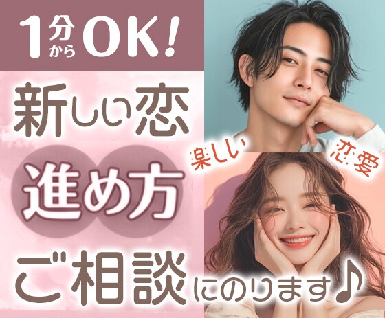 成功率◎新しい恋の進め方。幸せ掴む恋愛相談承ります 超・経験豊富女子が、選ぶ女性になる方法お教えします！ イメージ1